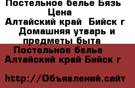 Постельное белье Бязь 1.5 › Цена ­ 680 - Алтайский край, Бийск г. Домашняя утварь и предметы быта » Постельное белье   . Алтайский край,Бийск г.